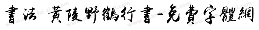 书法 黄陵野鹤行书字体转换